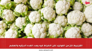 القرنبيط كنز من الفوائد لكن الإفراط فيه يهدد الغدة الدرقية والهضم